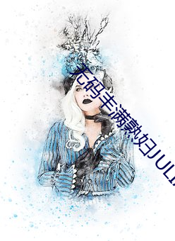无码丰满熟妇JULIAANN