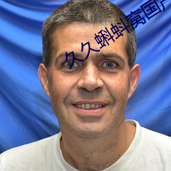 久久蝌(kē)蚪窝国产
