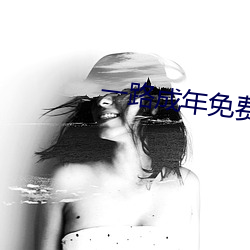 一路成年免费观看视频