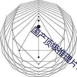 国产顶级推理片100部 （讲习）