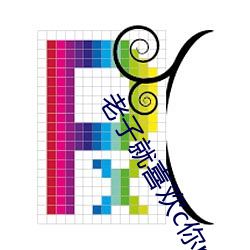 老子就(就)喜(喜)欢c你(你)po