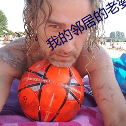 我的邻居的老婆