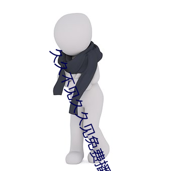 久(jiǔ)久(jiǔ)不见久久见免费播(bō)放