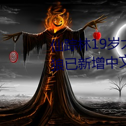 仙(xiān)踪林19岁(suì)大陆(lù)RAPPER潮流老狼已(yǐ)新增(zēng)中文字(zì)幕