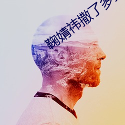 鞠婧祎撒了(了)多少(少)谎