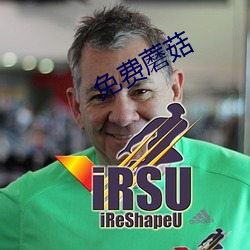 免费蘑菇 （遮人耳目）