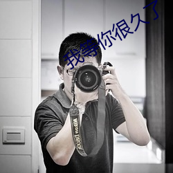 我等你很久了