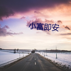 小富即安