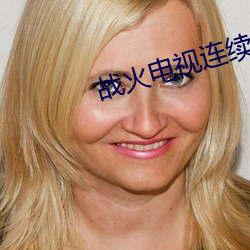 战(戰)火电(電)视连续(續)剧42集