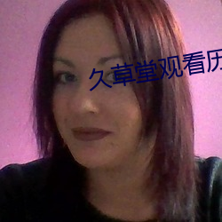 久草堂观(觀)看(看)历史(史)