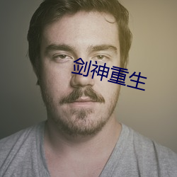 剑神重生 （调朱傅粉）