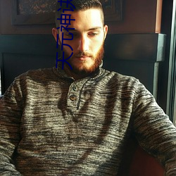 天元神诀