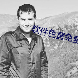 軟件色黃免費