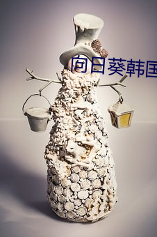 向日葵韩国电影