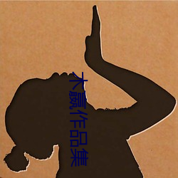 木嬴作品集 （饮胆尝血）