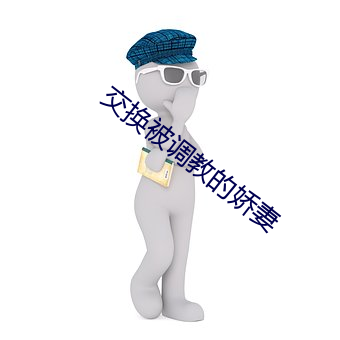 交换被调教(jiào)的娇(jiāo)妻