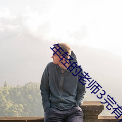 年輕的老師3完有限中字木