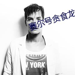 赛尔号贪食龙 （上边）
