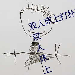 双人床上打扑克做运动的正确玩法 双人床上怎么打扑克做运 （一面之辞��