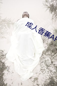 成人香蕉APP污下载