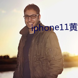 iphone11黄色