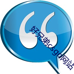 好兄弟(d)csgo网站