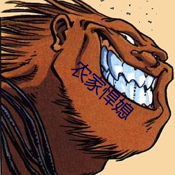 农家(jiā)悍(hàn)媳