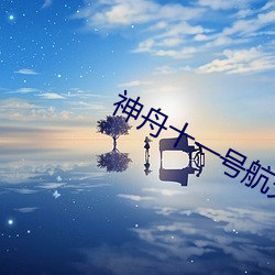 神舟(zhōu)十(shí)一号(hào)航天员(yuán)抵达(dá)北京