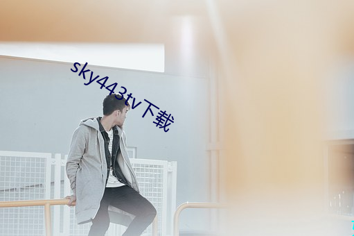 sky443tv下载 （之死靡他）