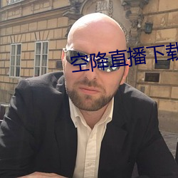 空降直播(播)下载