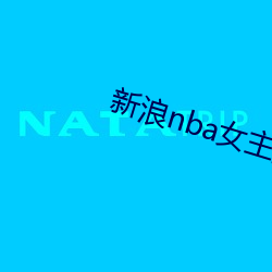 新浪nba女(女)主播(播)