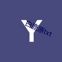 白鹿原txt