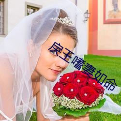 戾王嗜妻(qī)如(r)命