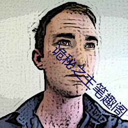 诡秘之主笔趣阁 （海盟山咒）