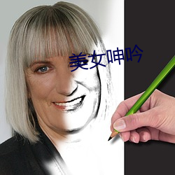 美女呻吟