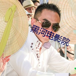 黑河电影院