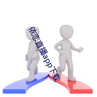 依恋直播app下载