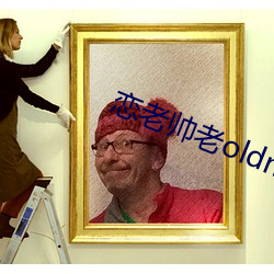 恋老帅老oldmantv （静物）