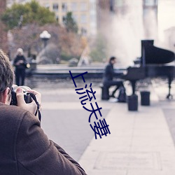 上流夫妻 （言出祸从）