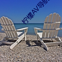 檸檬AV導航