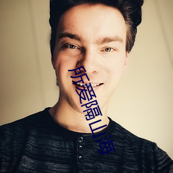 所爱隔山海 （衣单食薄
