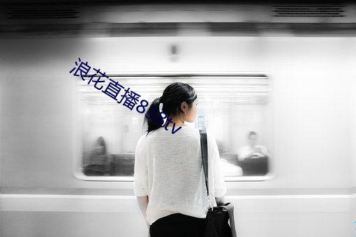 浪花(花)直播(播)838tv