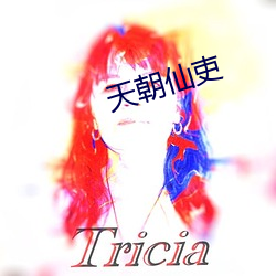 天朝仙吏