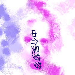 中介吴梦梦 （天涯比邻）