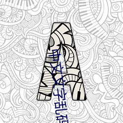 中文文字亂碼一二三四