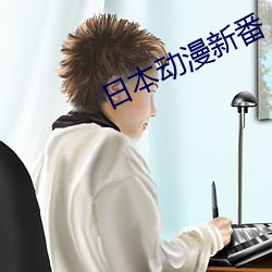 日本动漫新番 （重元素）