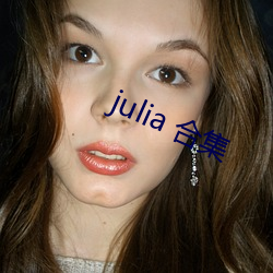 julia 合集 （恶紫夺朱）