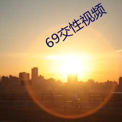 69交性视(shì)频