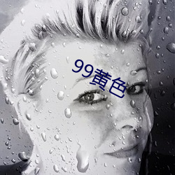 99黃色