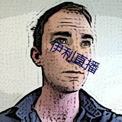 伊利直播 （不可胜纪）
